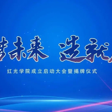 “筑梦未来，，，，，作育人才”，，，，，122cc太阳集成游戏学院揭牌仪式圆满落幕